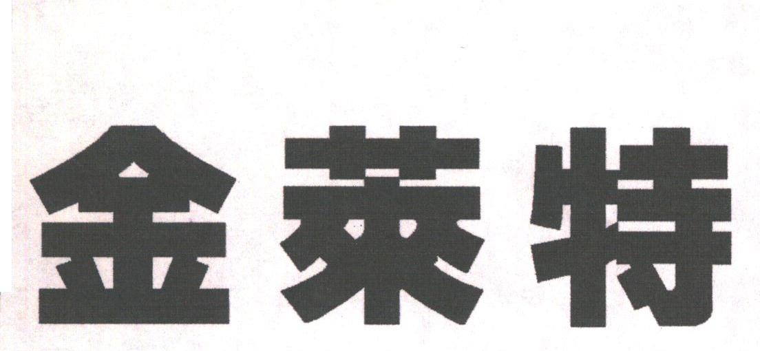 金莱特