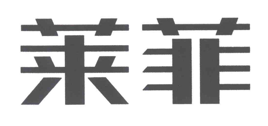 莱菲