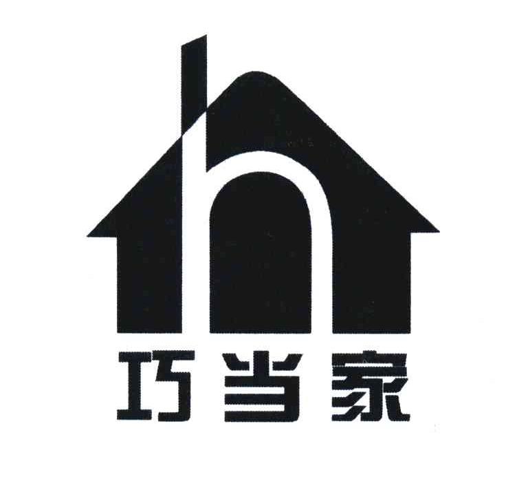巧当家 H