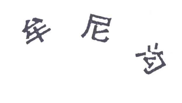 牟尼沟