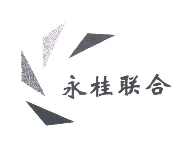 永桂联合