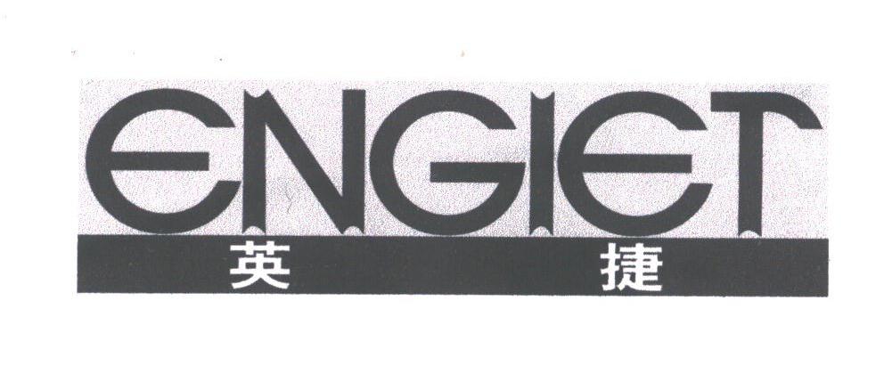 英捷;ENGIET