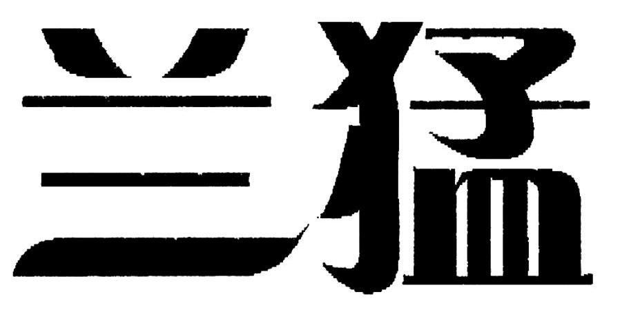 兰猛