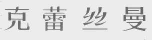 克蕾丝曼