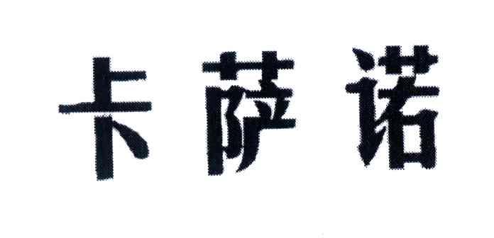 卡萨诺