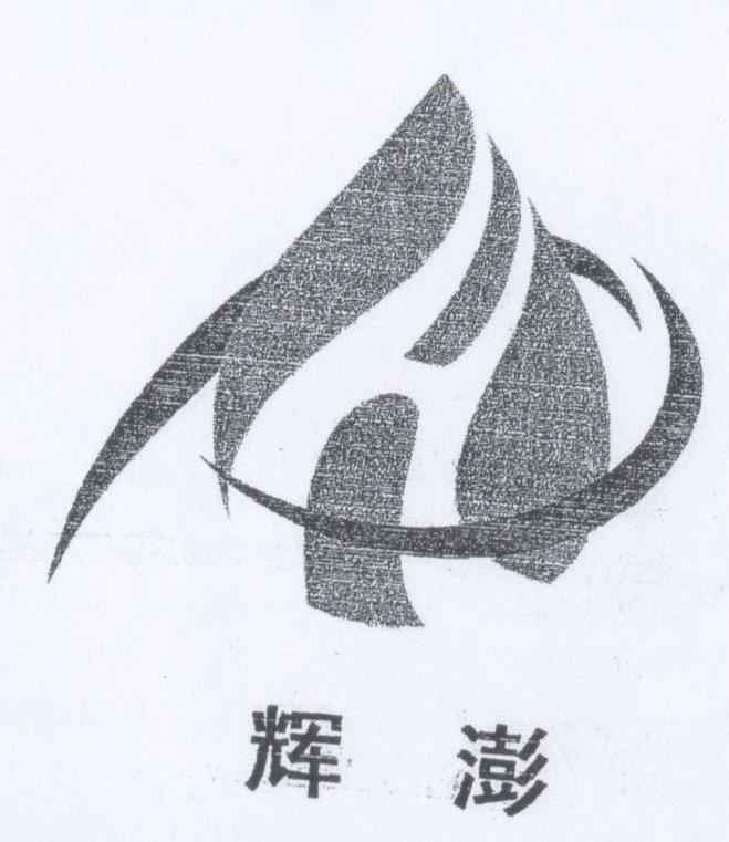 辉澎