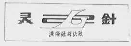 灵针