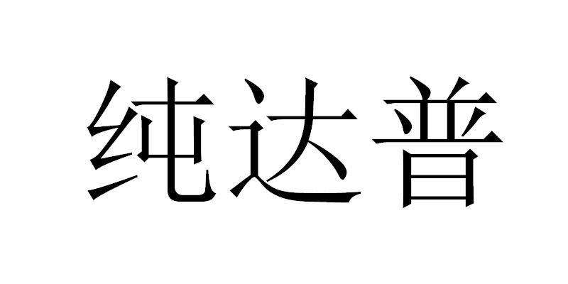 纯达普
