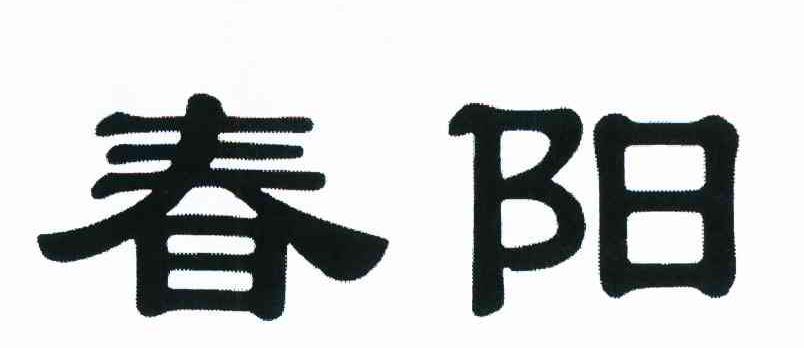 春阳