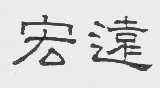 宏远