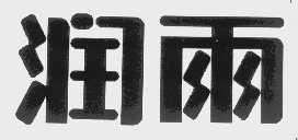 润雨