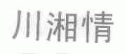 川湘情