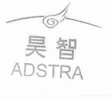 昊智;ADSTRA