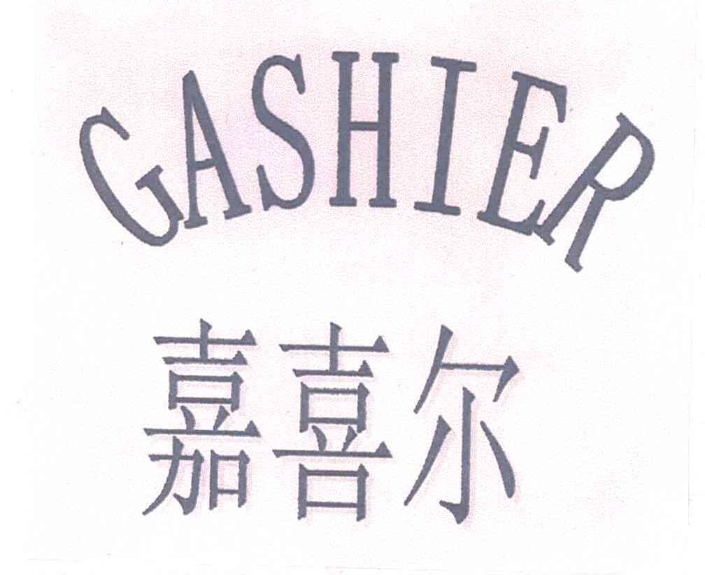 嘉喜尔 GASHIER