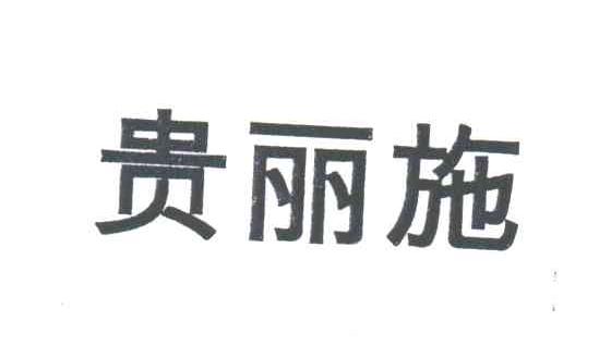 贵丽施