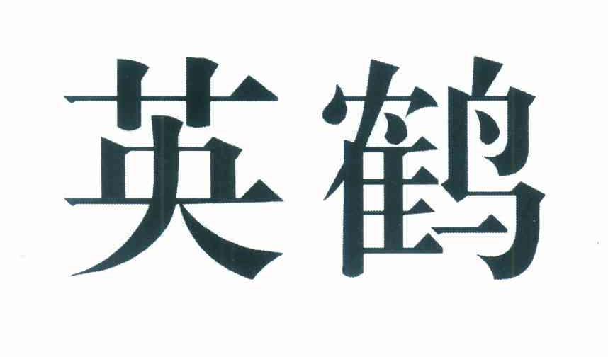 英鹤