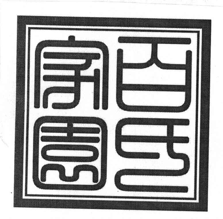 百氏家园