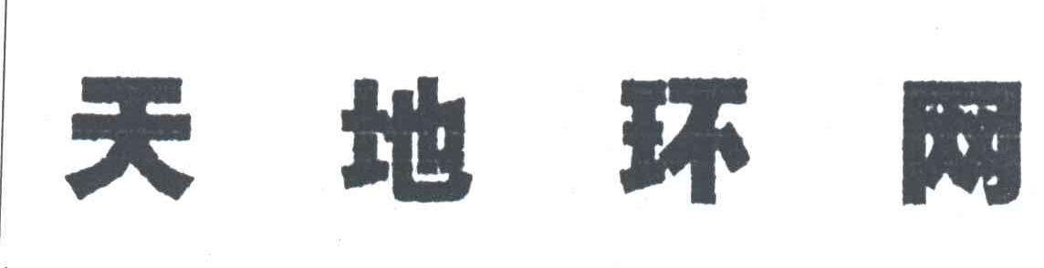 天地环网