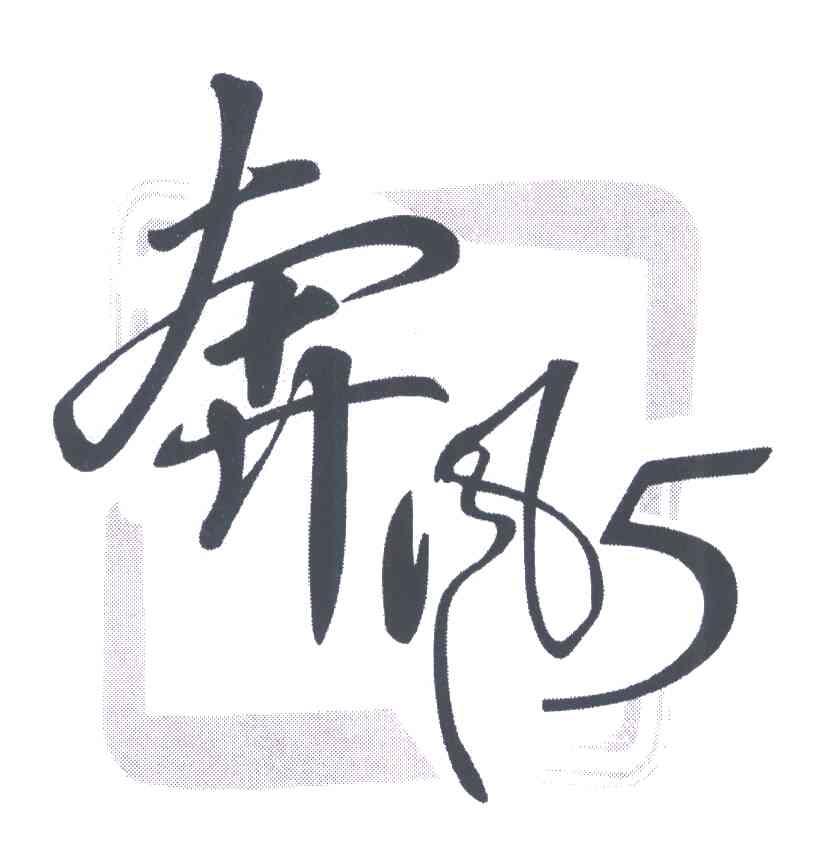 奔风5