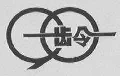 ９０龄