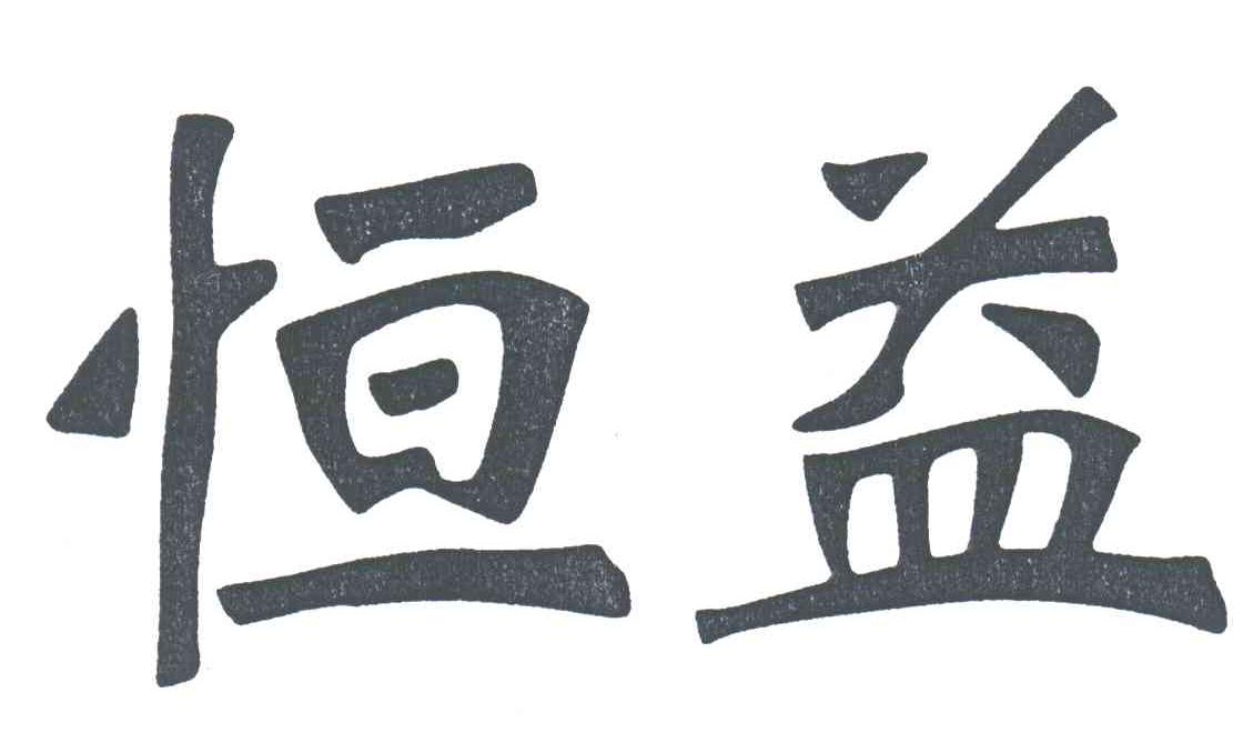 恒益