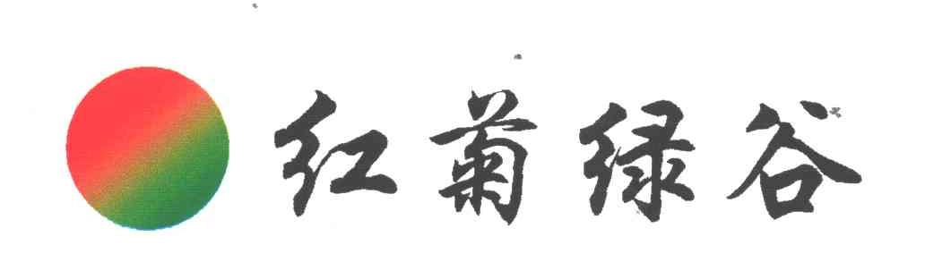 红菊绿谷