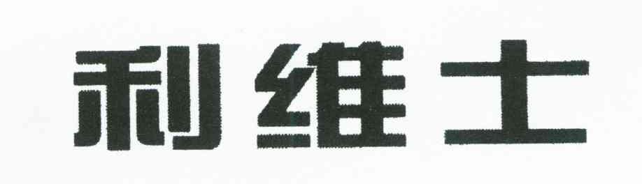 利维士