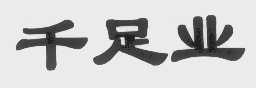 千足业