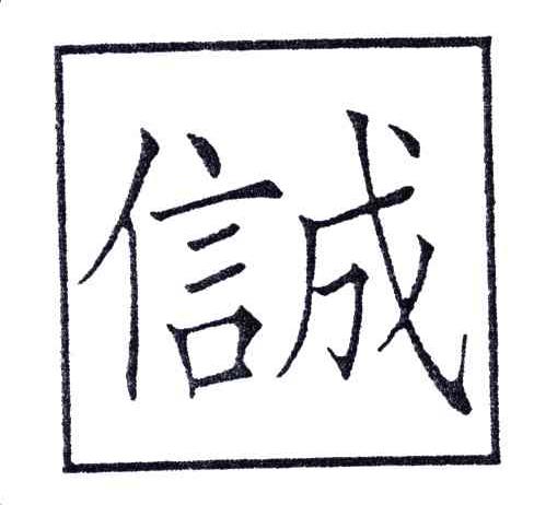 信成