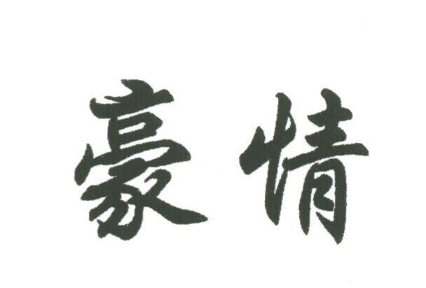 豪情