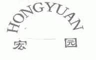 宏园