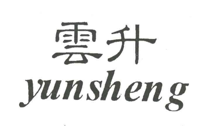 云升