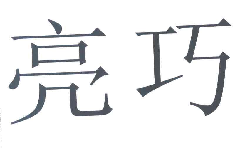 亮巧