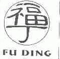 福丁