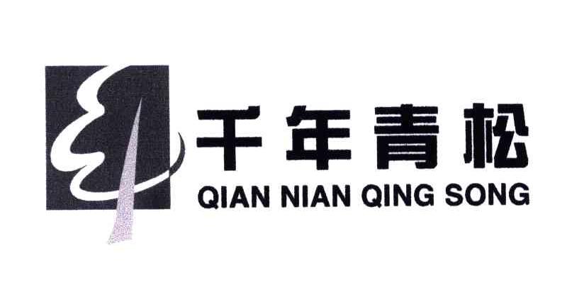 千年青松