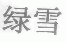 绿雪
