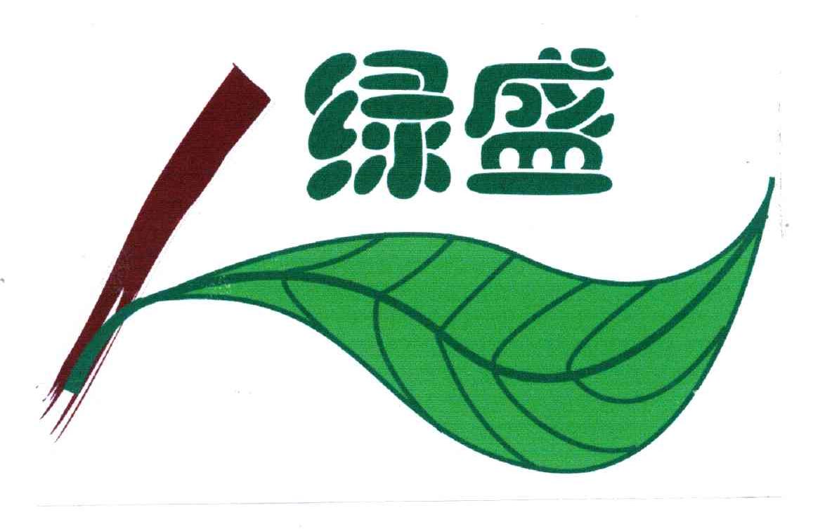 绿盛