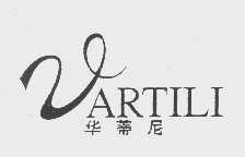 华蒂尼   VARTILI
