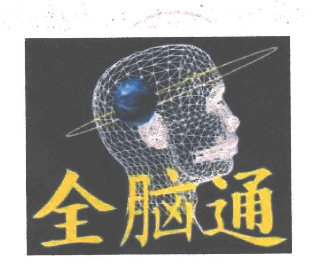全脑通