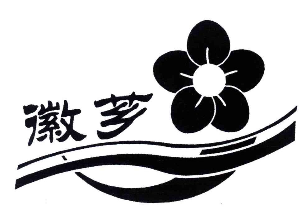 徽芗