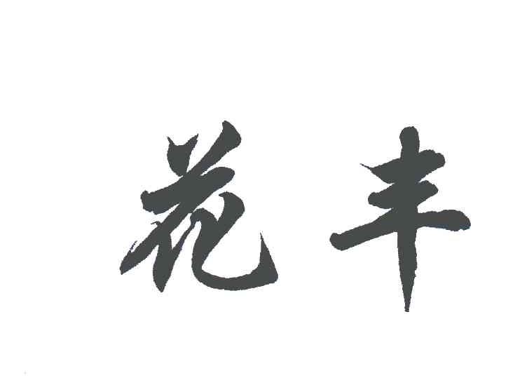 花丰