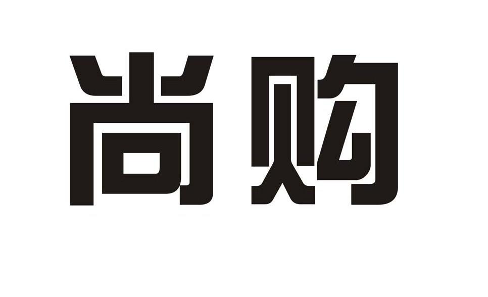 尚购
