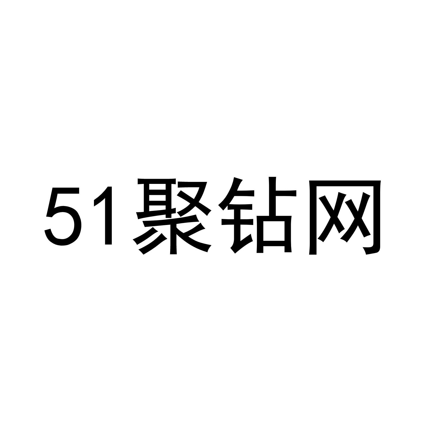51聚钻网