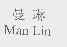 曼琳