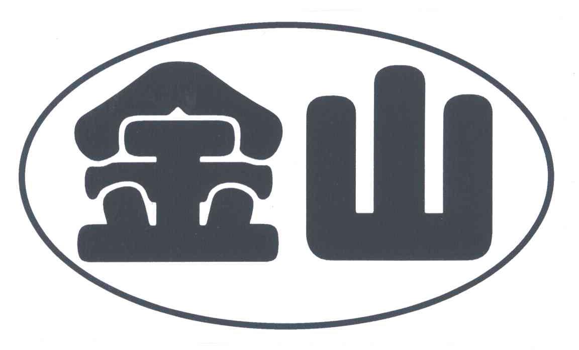 金山