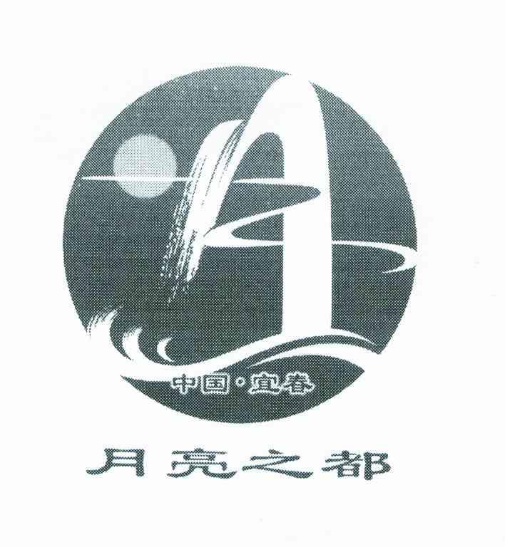月亮之都;中国宜春