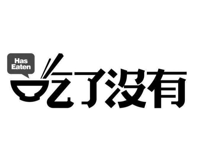 吃了没有 HAS EATEN
