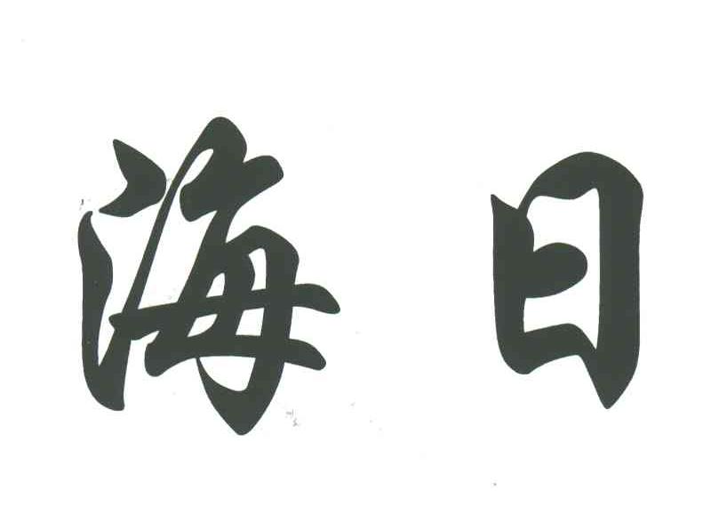 海日