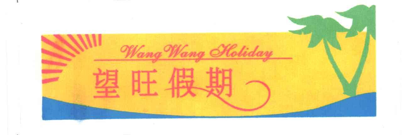 望旺假期;WANG WANG HOLIDAY