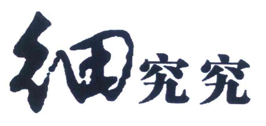 细究究